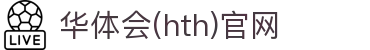 华体会（HTH）官网 - 即时体育比分大厅 · hth.com